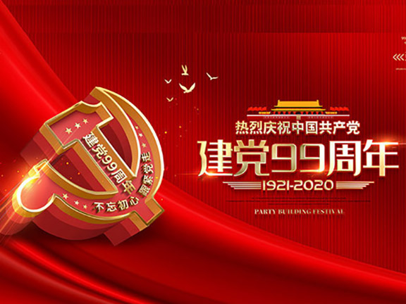 紀(jì)念建黨99周年，踐行初心使命