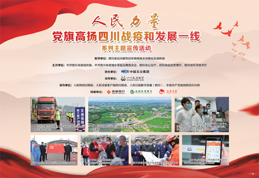 人民力量 黨旗高揚(yáng)四川戰(zhàn)疫和發(fā)展一線系列主題宣傳活動(dòng)