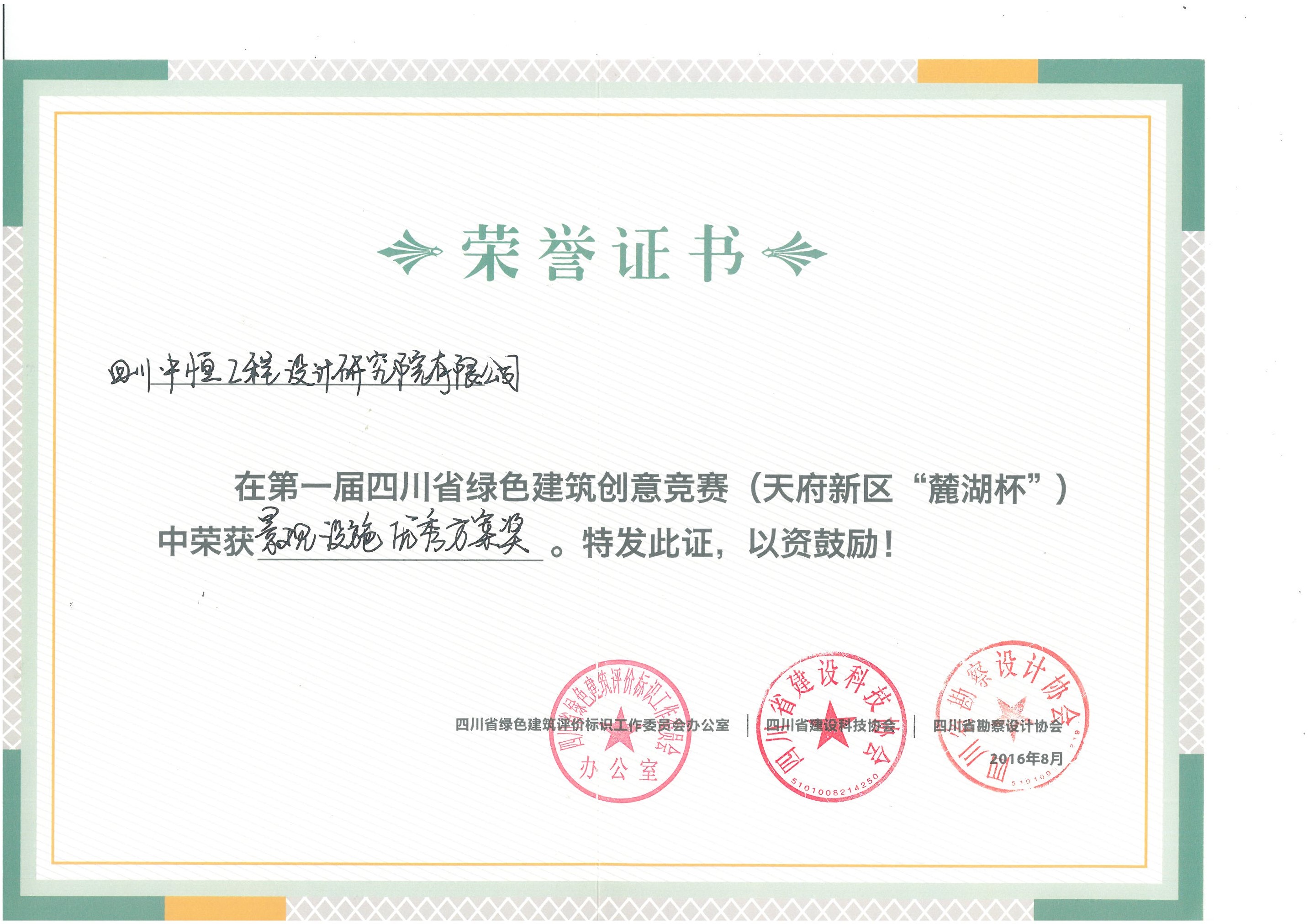 四川中恒工程設(shè)計研究院有限公司綠色建筑景觀設(shè)施優(yōu)秀方案獎