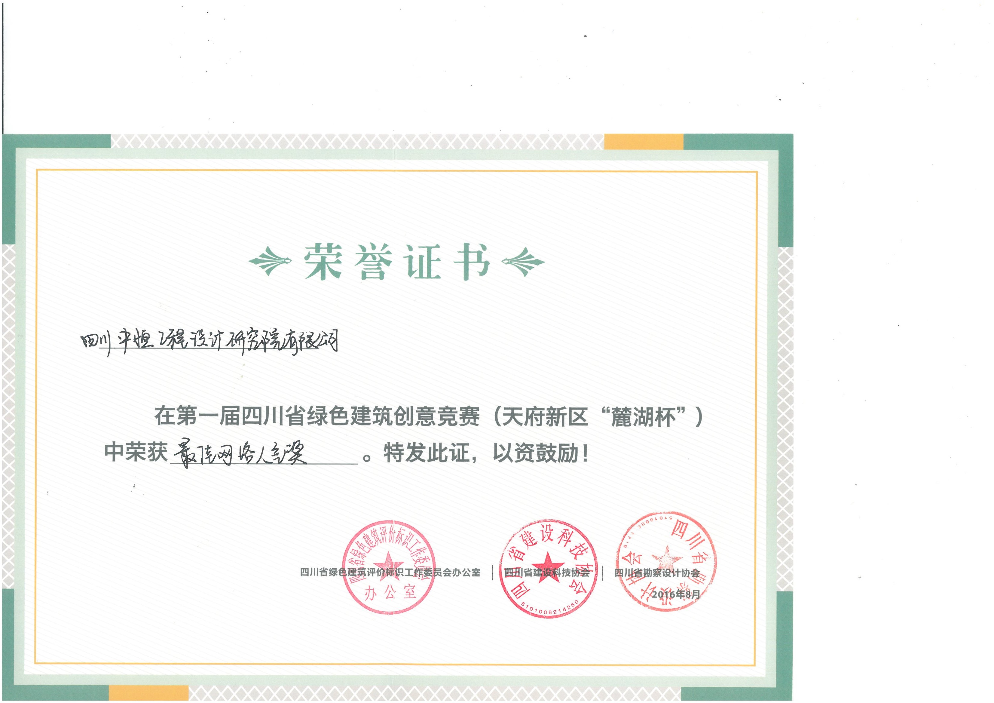 四川中恒工程設(shè)計研究院有限公司綠色建筑最佳網(wǎng)絡(luò)人氣獎