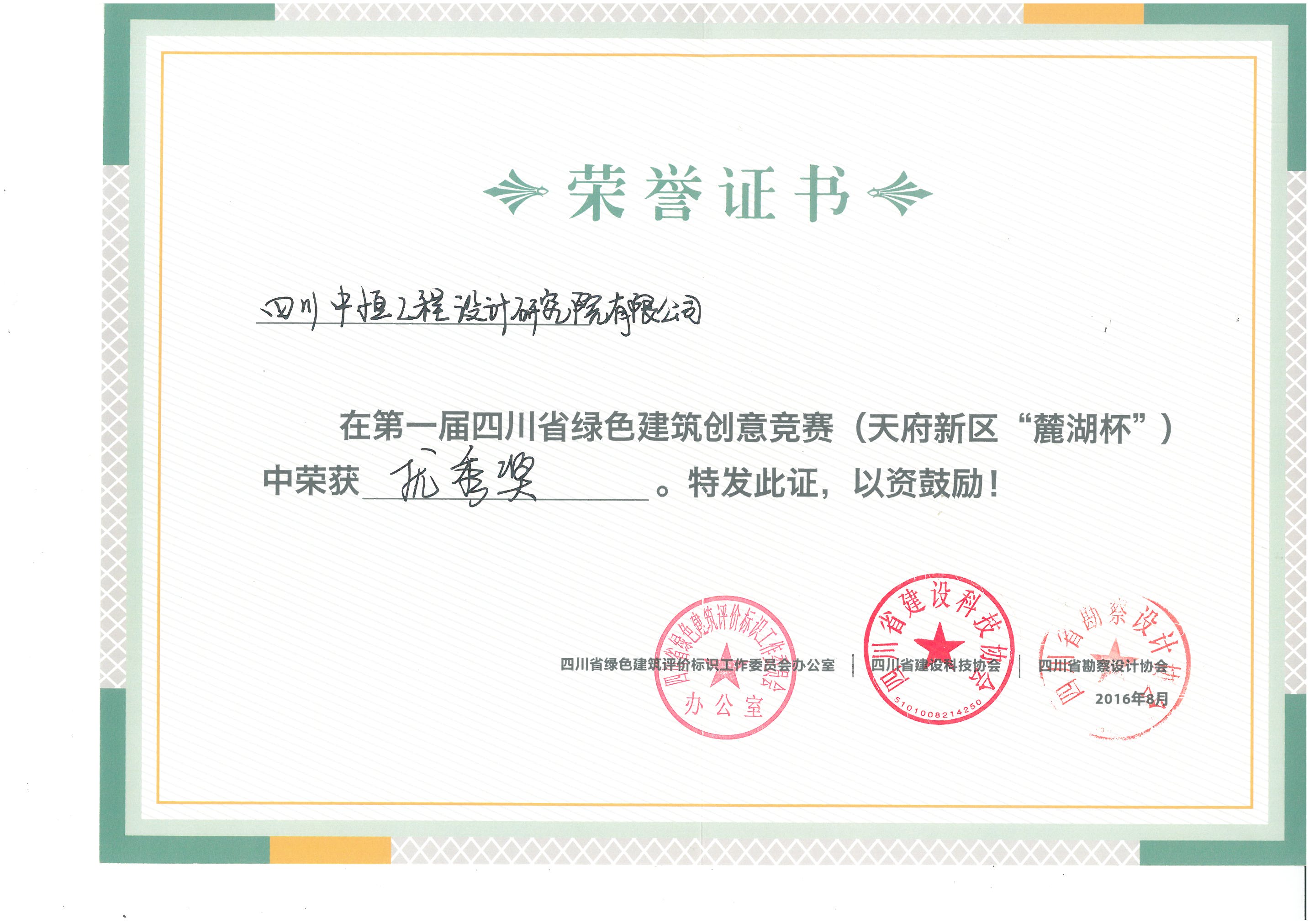 四川中恒工程設(shè)計研究院有限公司綠色建筑優(yōu)秀獎