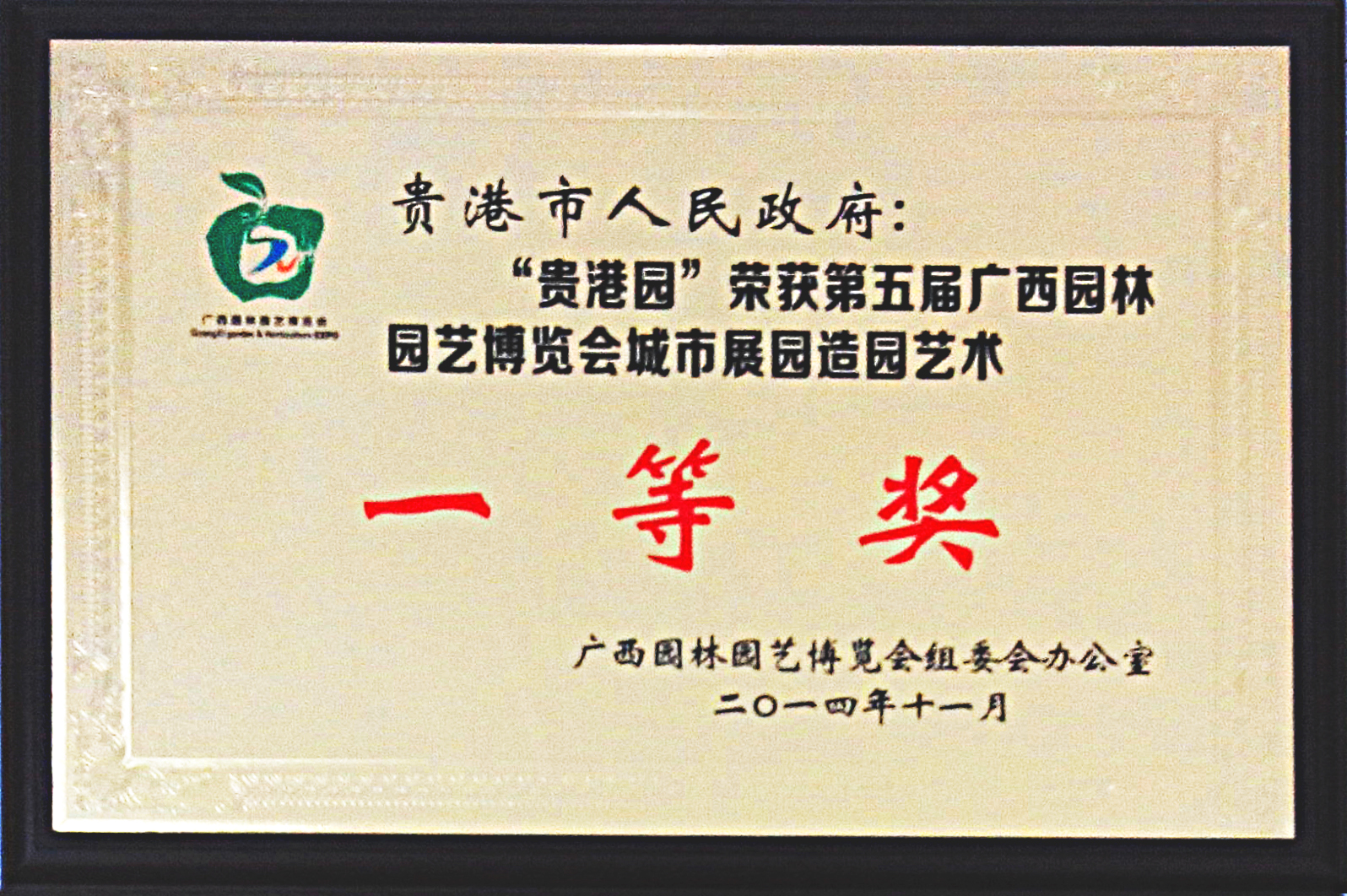 貴港園一等獎(jiǎng)5