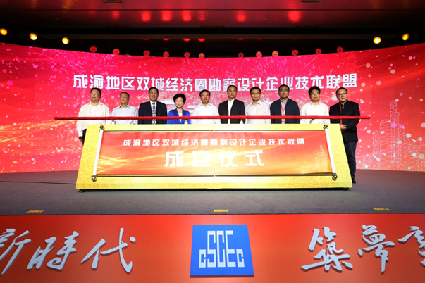 成渝地區(qū)雙城經濟圈 勘察設計企業(yè)技術聯盟成立