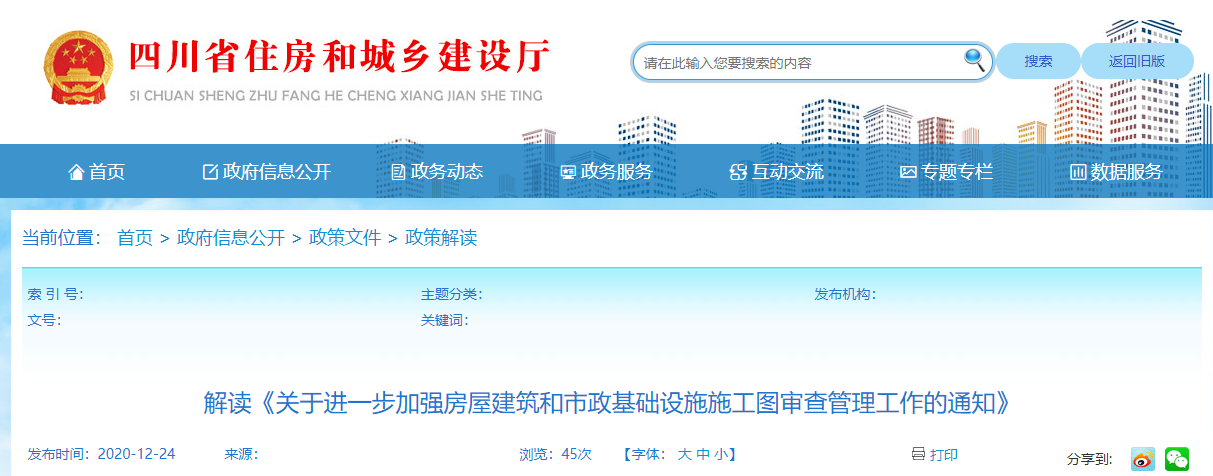 解讀《關于進一步加強房屋建筑和市政基礎設施施工圖審查管理工作的通知》