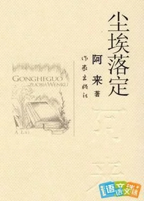 “我心中的經典”征文┃塵埃落定以前