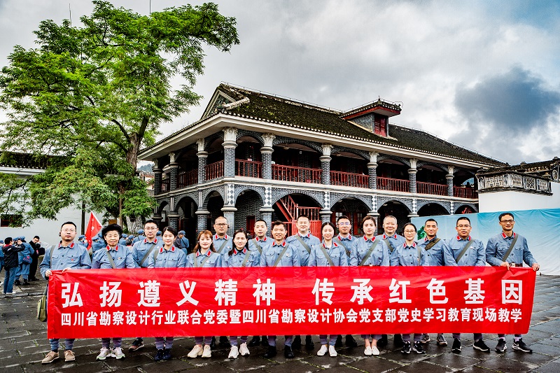“弘揚遵義精神●傳承紅色基因”四川省勘察設計行業(yè)聯合黨委黨史學習教育在遵義開展