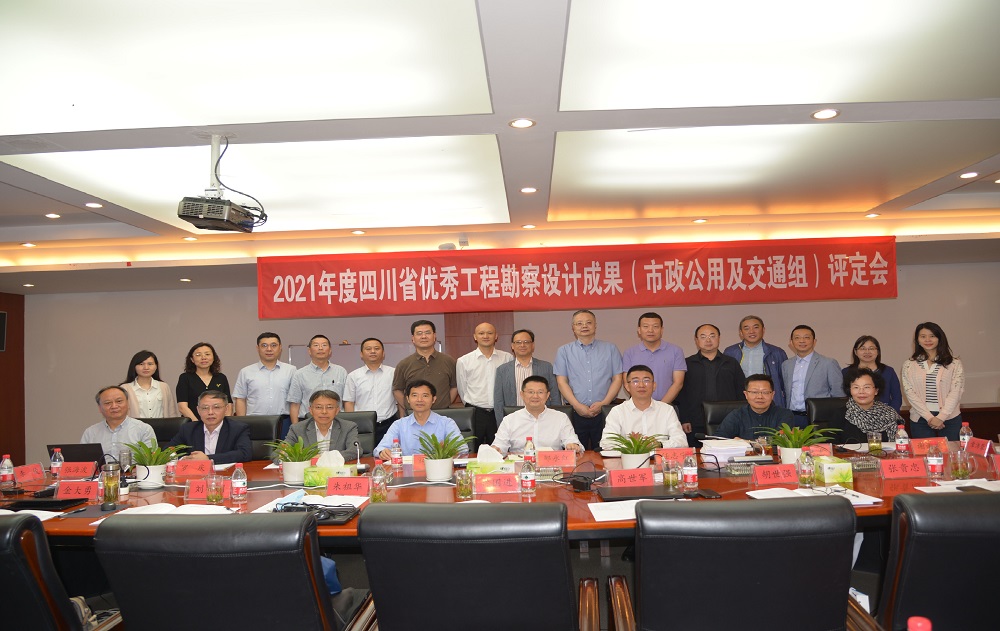 “2021年度四川省優(yōu)秀工程勘察設(shè)計(jì)成果（市政公用及交通組）評(píng)定會(huì)”在我司順利召開(kāi)
