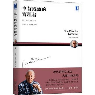 “黨建引領(lǐng)發(fā)展.知識點(diǎn)亮人生”讀書心得┃《卓有成效的管理者》讀書心得