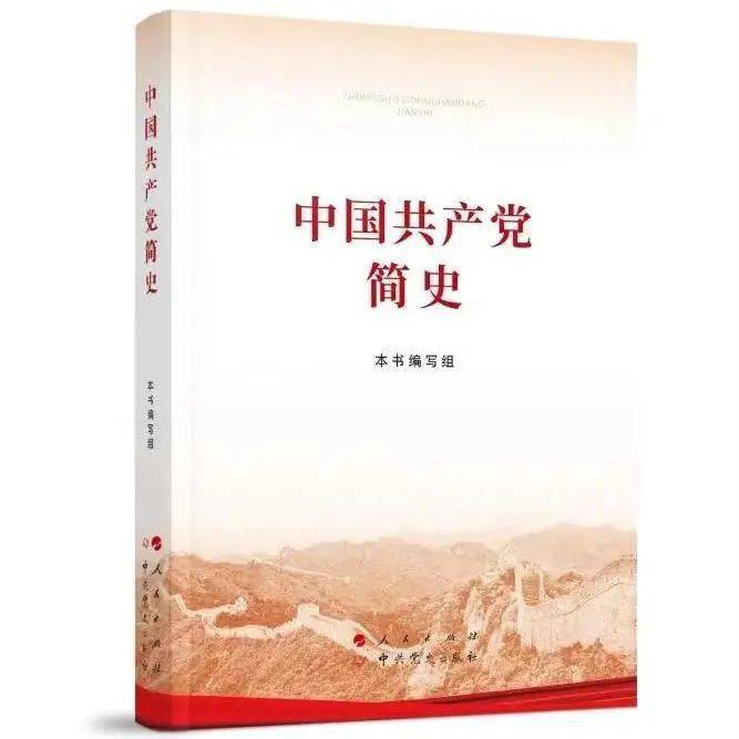 “黨建引領(lǐng)發(fā)展.知識點(diǎn)亮人生”讀書心得┃《中國共產(chǎn)黨簡史》讀后感