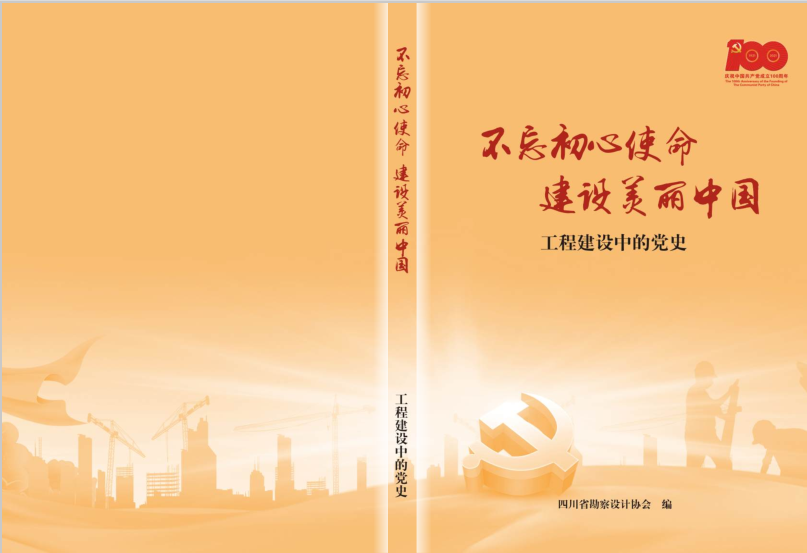 獻(xiàn)禮百年丨中恒工程設(shè)計(jì)院三個項(xiàng)目入選四川省勘察設(shè)計(jì)協(xié)會《不忘初心使命 建設(shè)美麗中國》——工程建設(shè)中的黨史獻(xiàn)禮圖書市政工程篇