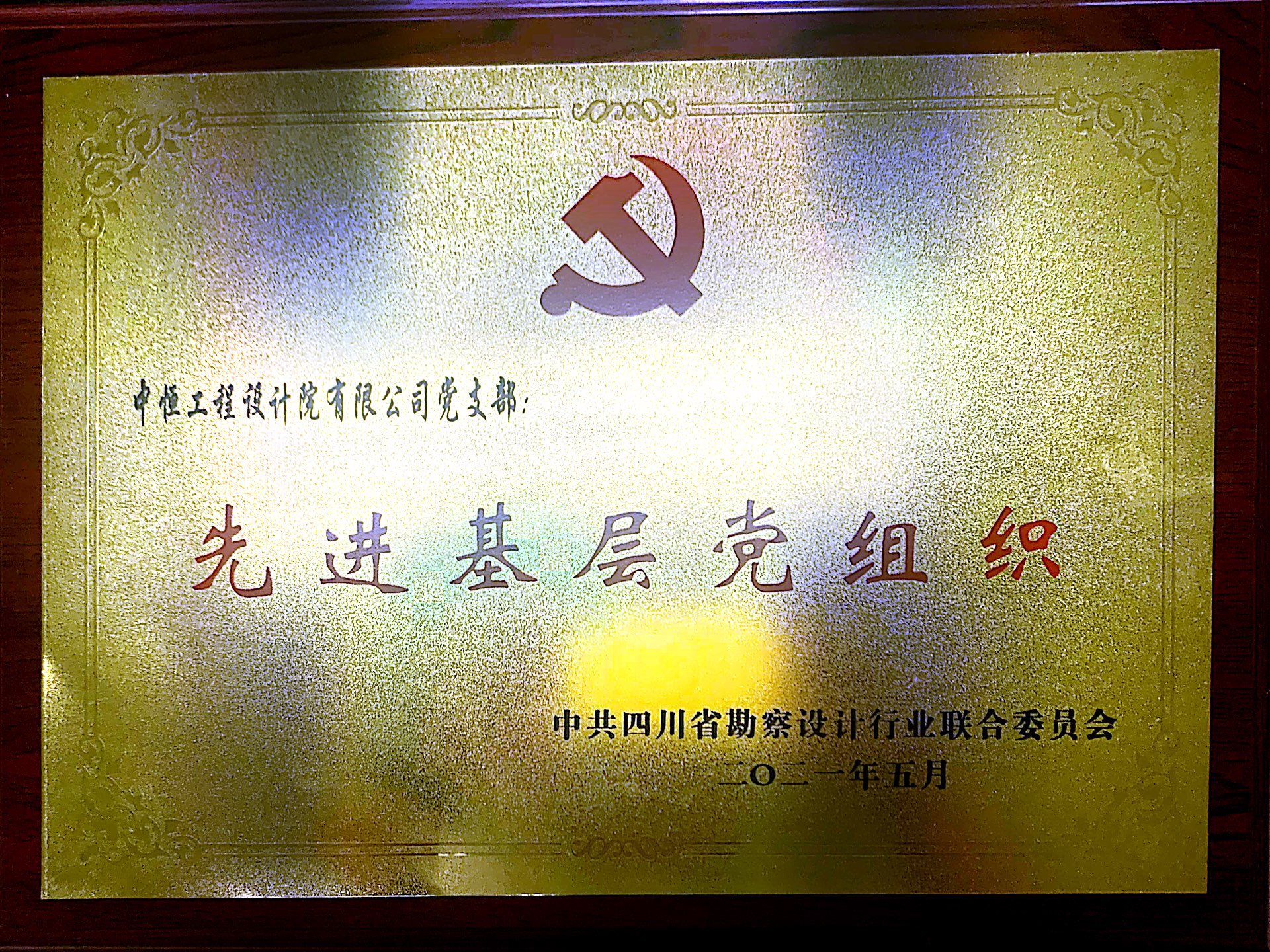 喜訊連連！中恒工程設(shè)計(jì)院黨支部榮獲多項(xiàng)榮譽(yù)