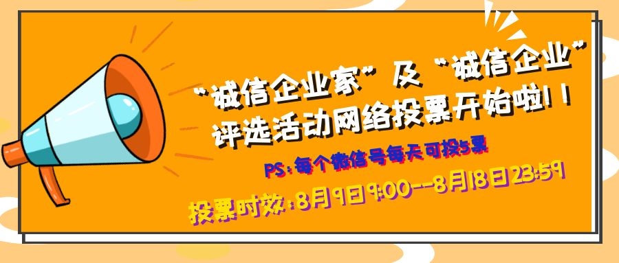 2021年四川省“誠信企業(yè)家”及“誠信企業(yè)”評選活動網(wǎng)絡(luò)投票開始啦！