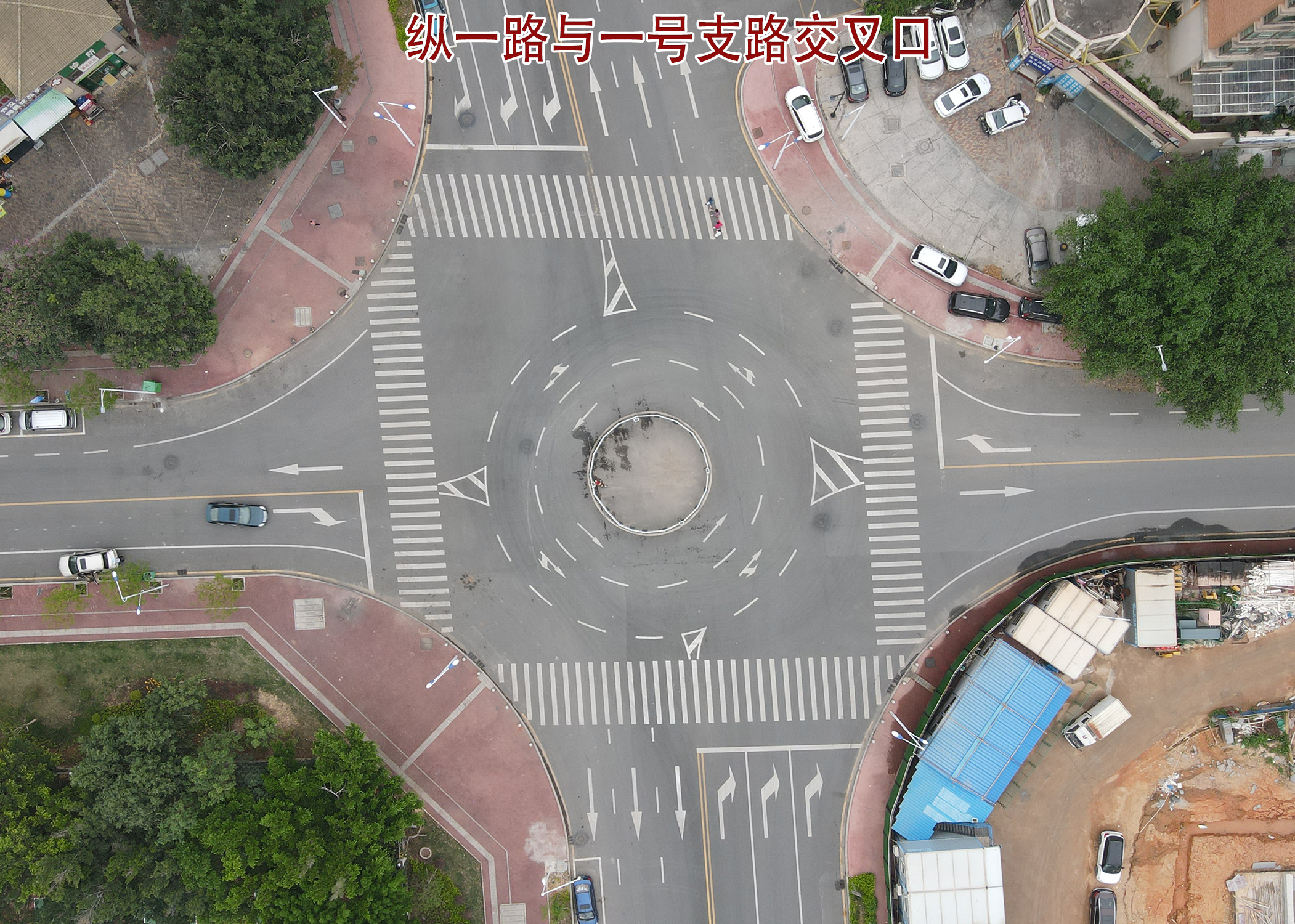 縱一路與一號(hào)支路交叉口