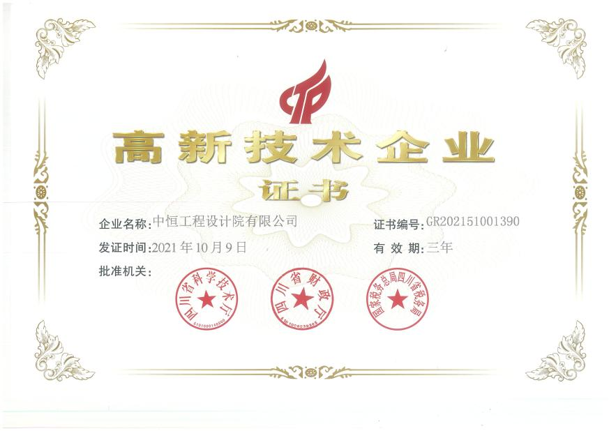 熱烈祝賀中恒設(shè)計院再次榮獲“高新技術(shù)企業(yè)” 殊榮！