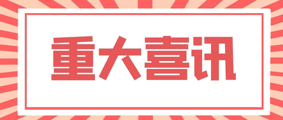 喜報！中恒設(shè)計院榮獲3項 2021年度四川省優(yōu)秀工程咨詢成果獎