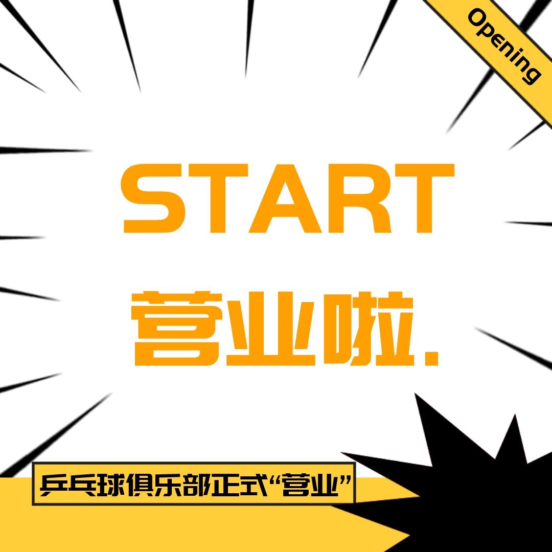公司乒乓球俱樂部運動場正式“營業(yè)”啦！