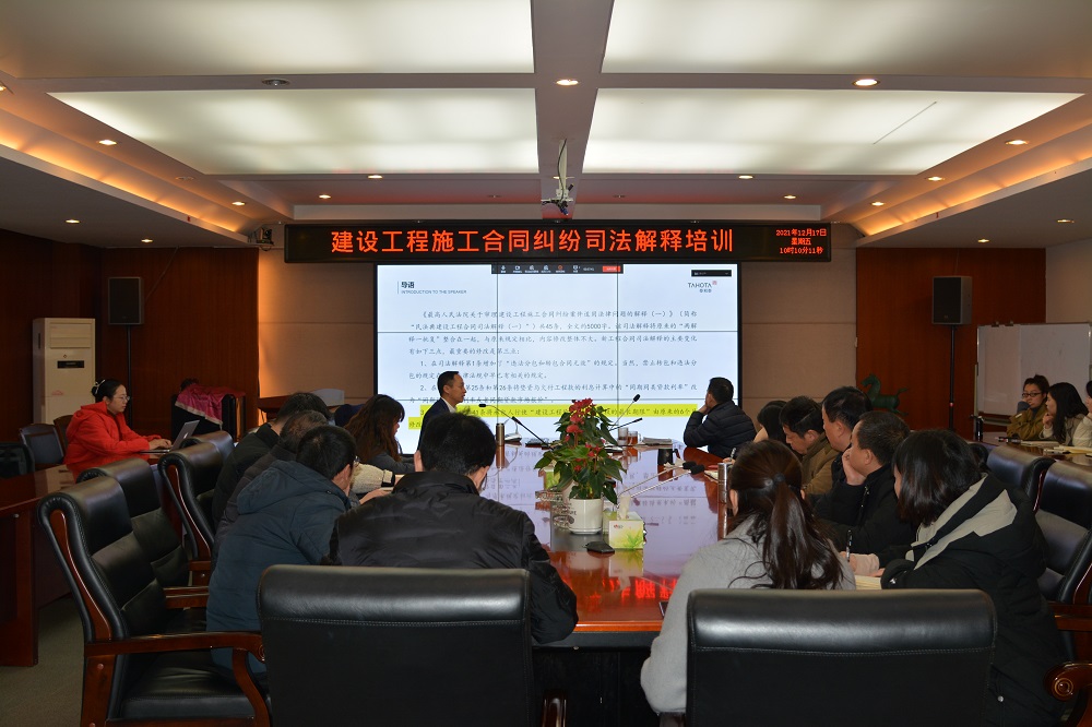 公司組織開展建設工程施工合同司法解釋解讀專題培訓