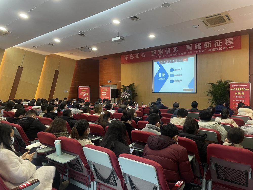 不忘初心 堅定信念 再踏新征程 ——四川中恒工程建設(shè)咨詢有限公司“十四五”戰(zhàn)略規(guī)劃宣講會順利召開