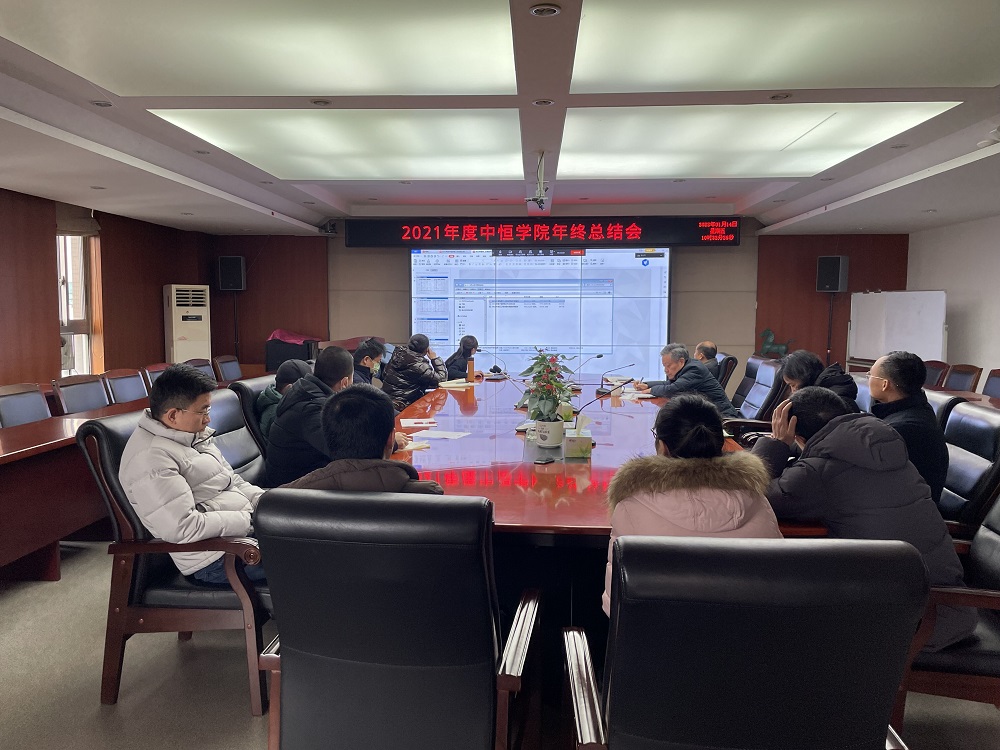 中恒學(xué)院召開2021年度學(xué)院工作年終總結(jié)會
