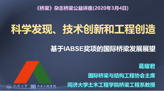 科學(xué)發(fā)現(xiàn)、技術(shù)創(chuàng)新和工程創(chuàng)造 —基于IABSE獎項的國際橋梁發(fā)展展望”好課分享