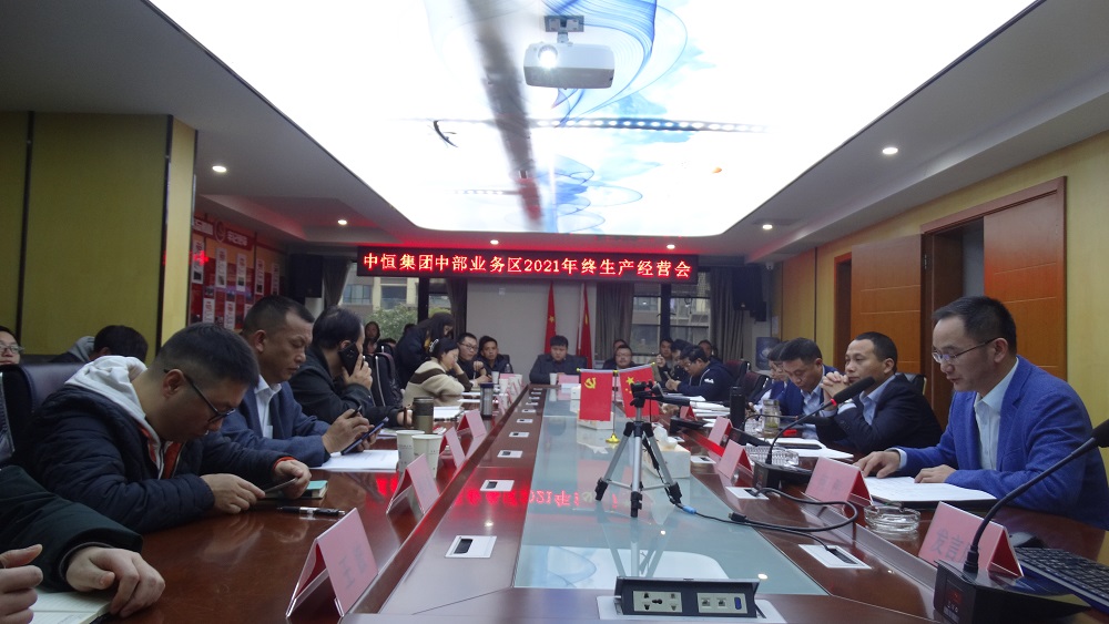 不忘初心、堅定信念，再踏新征程  ——中恒設(shè)計中部業(yè)務(wù)區(qū)2021年度終期生產(chǎn)經(jīng)營總結(jié)暨優(yōu)秀表彰大會