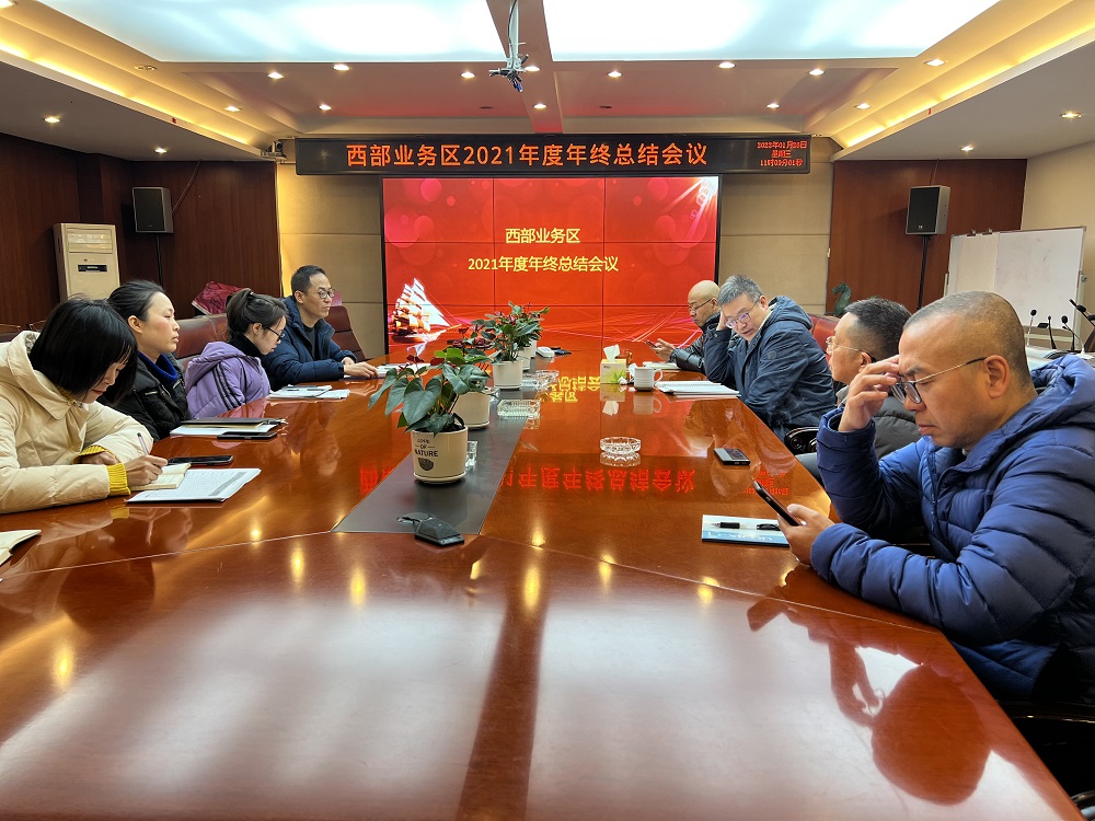 中恒設(shè)計西部業(yè)務(wù)區(qū)組織召開2021年度年終總結(jié)會議暨2021年度優(yōu)秀表彰會