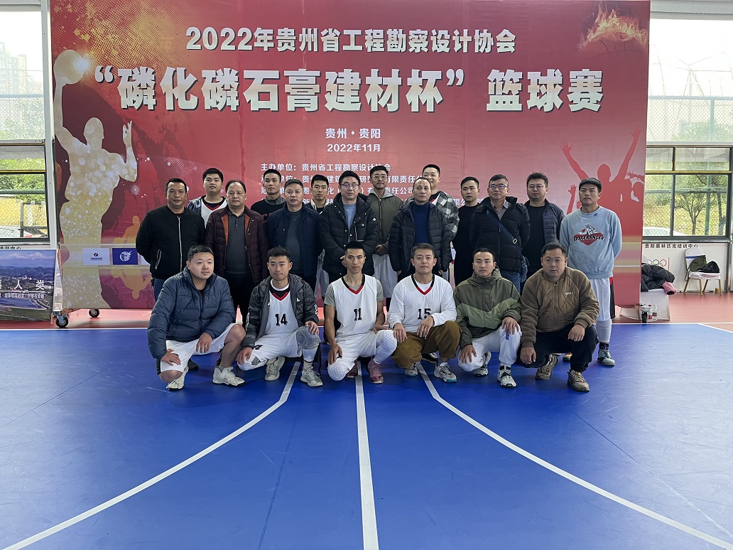 中恒設計院中部業(yè)務區(qū)參加2022年貴州省工程勘察設計協(xié)會“磷化磷石膏建材杯”籃球賽