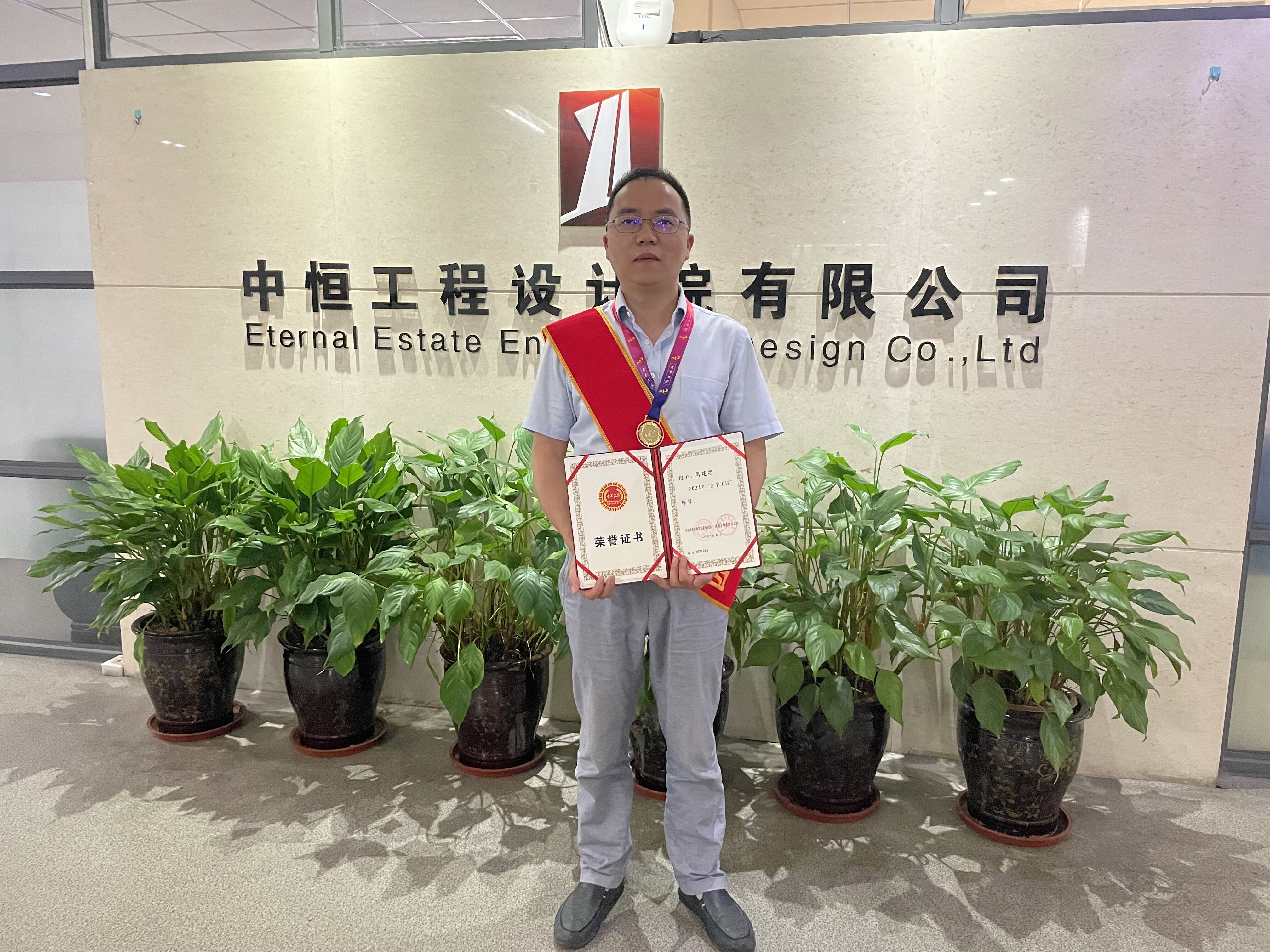 中恒工程設(shè)計(jì)院有限公司員工周建忠喜獲2021年“青羊工匠”稱號(hào)