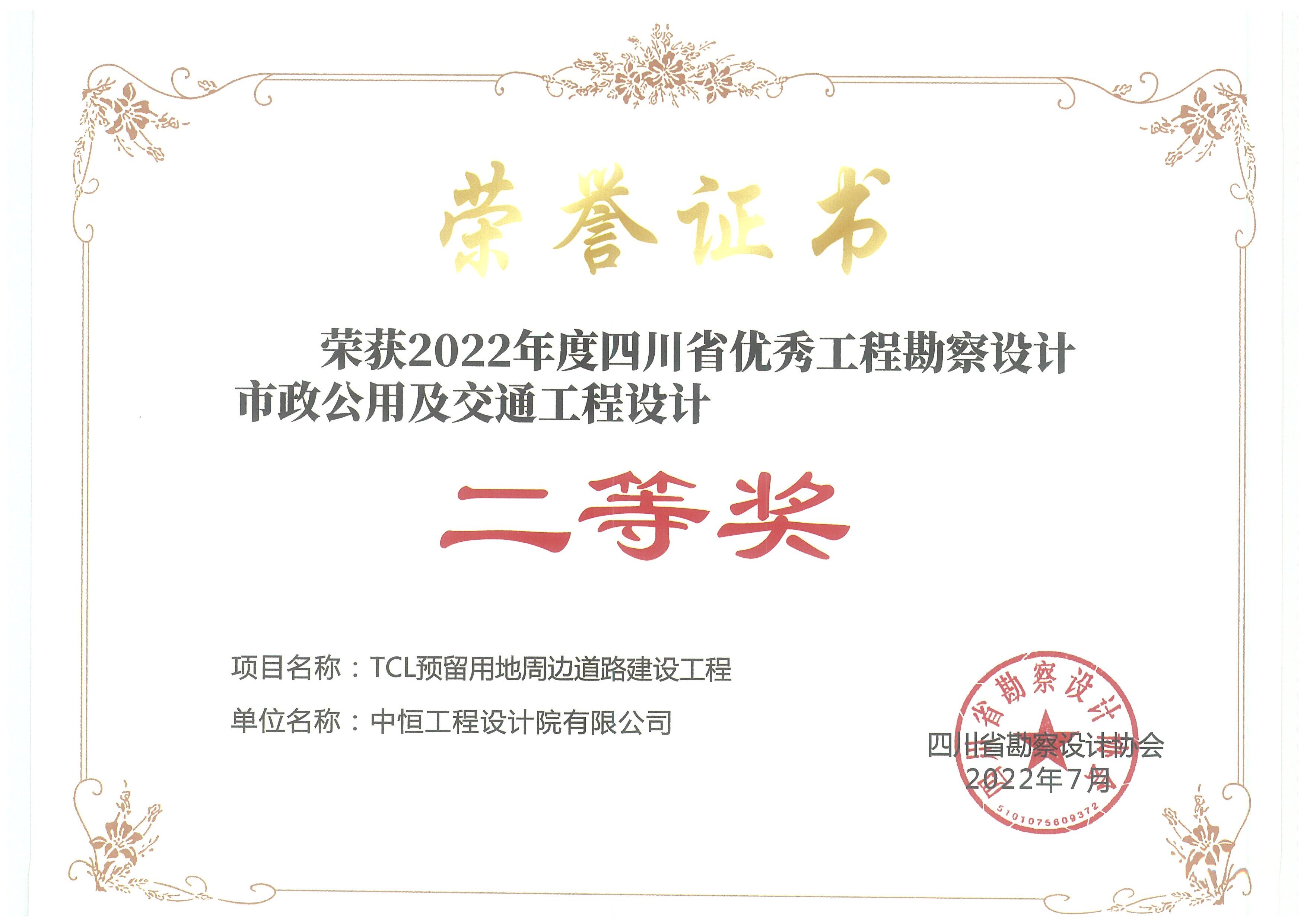 TCL 預留用地周邊道路建設工程 榮獲2022年度四川省優(yōu)秀工程勘察設計市政公用及交通工程設計 二等獎
