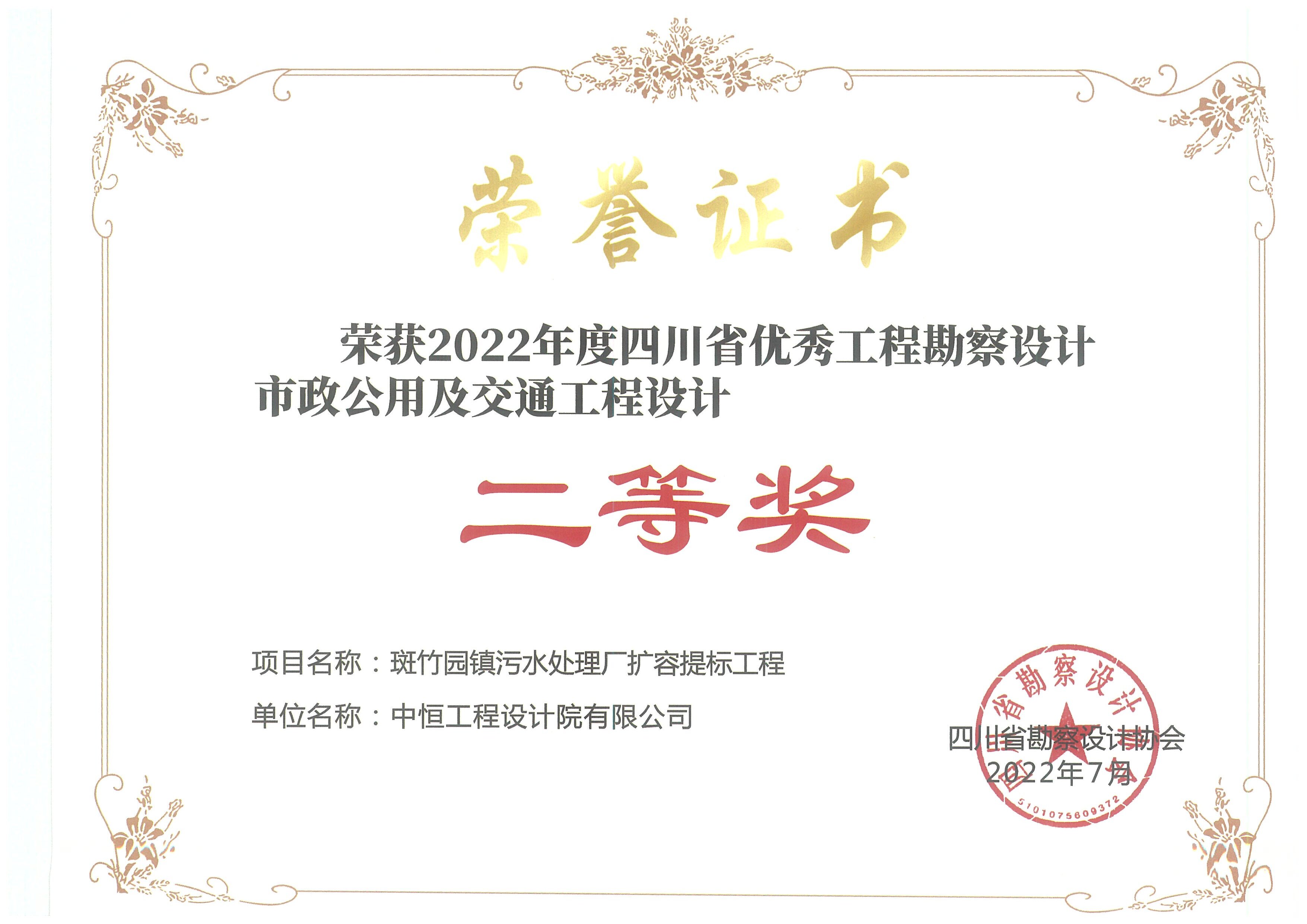 斑竹園鎮(zhèn)污水處理廠擴容提標(biāo)工程 榮獲2022年度四川省優(yōu)秀工程勘察設(shè)計市政公用及交通設(shè)計 二等獎