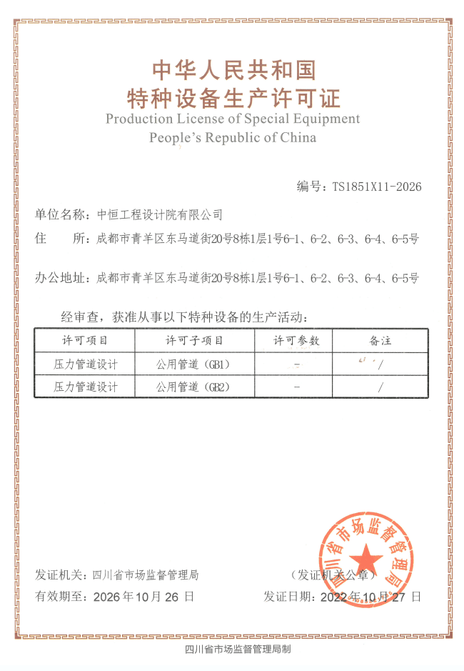 4、特種設(shè)備生產(chǎn)許可證2022.10.27-2026.10.26