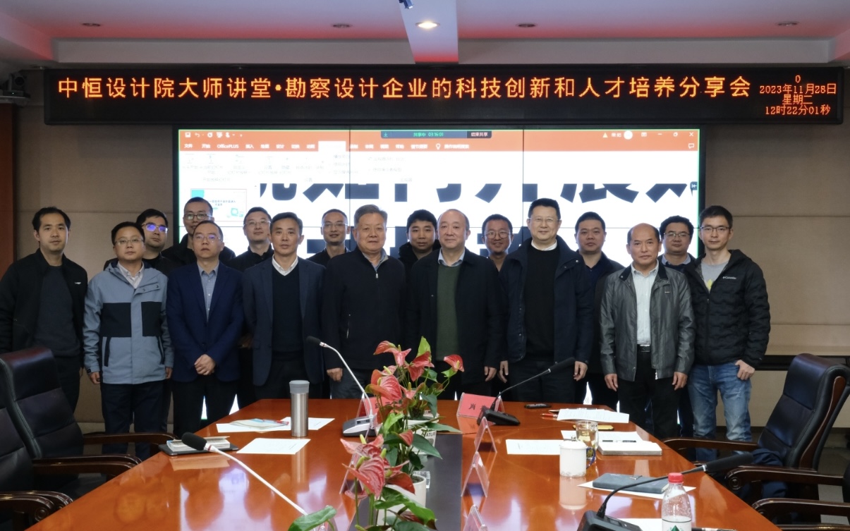 “創(chuàng)新引領 人才興企”朱穎大師解碼勘察設計企業(yè)高質(zhì)量發(fā)展 ——中恒設計院大師講堂·勘察設計企業(yè)的科技創(chuàng)新和人才培養(yǎng)分享會